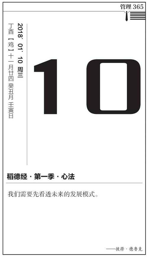 （点击此处购买管理日历·稻德经）