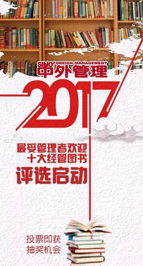 读透管理、激发成长：“2017最受管理者欢迎十大经管图书”由你投票决定！
