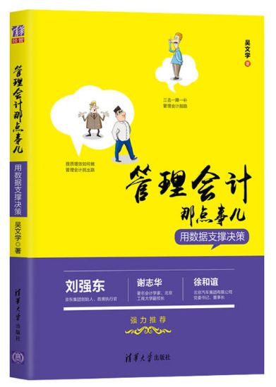 《管理会计那点事儿》吴文学