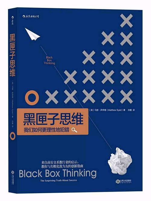 《黑匣子思维:我们如何更理性地犯错》马修· 萨伊德