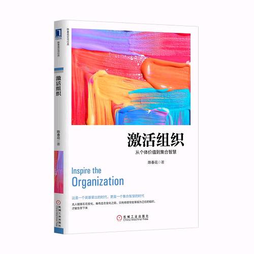 《激活组织：从个体价值到集合智慧》陈春花