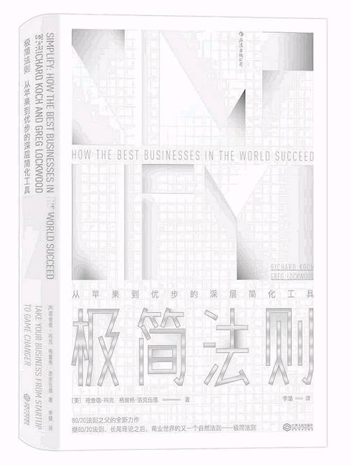 《极简法则:从苹果到优步的深层简化工具》理查德· 科克 格雷格· 洛克伍德