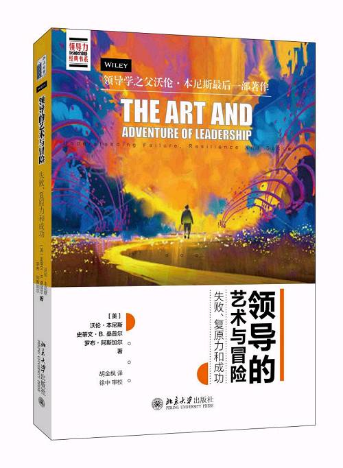 《领导的艺术与冒险》 沃伦· 本尼斯 史蒂文· b.桑普尔 罗布· 阿斯加尔