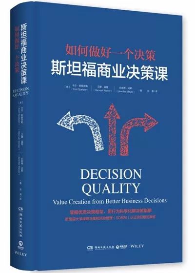 《斯坦福商业决策课》卡尔·斯佩茨勒，汉娜·温特，珍妮弗·迈耶