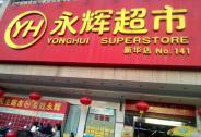 永辉超市承认超级物种拟引战投：二马正面交锋新零售永辉超市