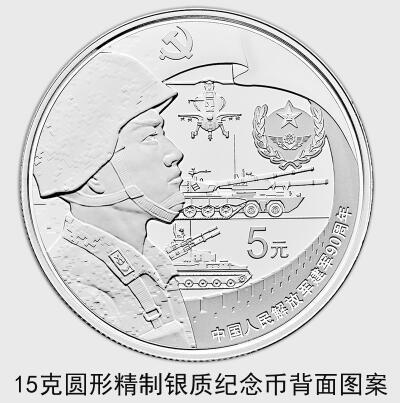 中国人民解放军建军90周年纪念币7月31日起发行