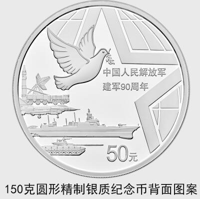 中国人民解放军建军90周年纪念币7月31日起发行