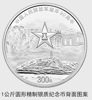 中国人民解放军建军90周年纪念币7月31日起发行