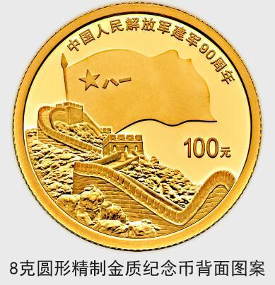 中国人民解放军建军90周年纪念币7月31日起发行