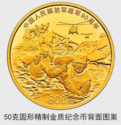 中国人民解放军建军90周年纪念币7月31日起发行