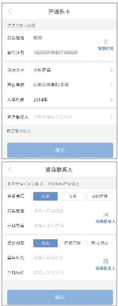 9月16日，一名学生在分期乐app注册乐卡时，登记了自己的学历水平和在校情况。“紧急联系人”一项中还出现同学和室友的选项。