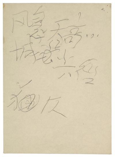 毛泽东1975年手稿伦敦拍卖 成交价超70万英镑