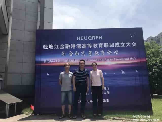 宁波大学商学院领导及金融系教师参加钱塘江金融港湾教育联盟成立大会